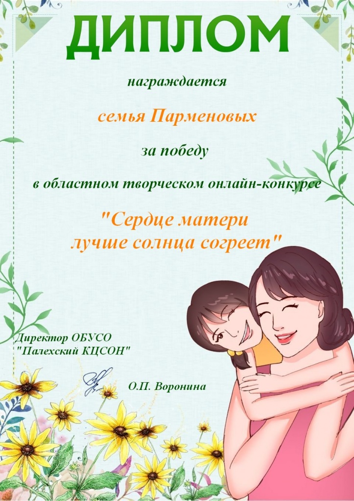 ДИПЛОМ Парменовы.jpg